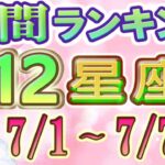 【今週の運勢】7月1日～7月7日の12星座運勢ランキング 今週の運勢は？