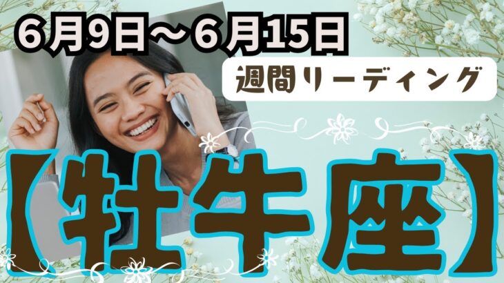 ❤️🕊️【おうし座♉さん】🌱《6月9日～6月15日》週間リーディング🌱2024年12星座別リーディング✨♠ルノルマンカードリーディング♠タロットカード・オラクルカードでもみていきましょう🔮✨