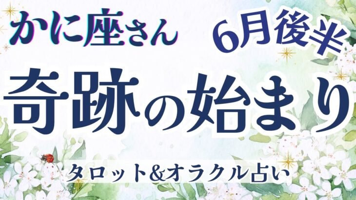 【かに座】超絶!!最高!!お誕生日シーズン！運命的な出来事待ってます🎂✨【仕事運/対人運/家庭運/恋愛運/全体運】6月運勢  タロット占い