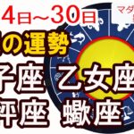 【今週の運勢6月24日から30日】獅子座 乙女座 天秤座 蠍座