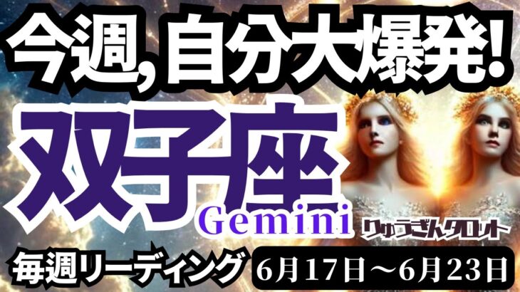 【双子座/Gemini】♊️2024年6月17日の週♊️最強の自分で行く‼️どんな時も軽やかに🍃クライマックス続く😊タロットリーディング🍀