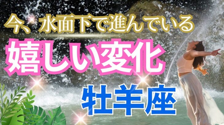 【牡羊座💎今、水面下で起きている嬉しい変化】こっそり？着々とあなたに近づいている嬉しいこと🌈現状から嬉しい展開です。魔法のキャンドルにひとつづつ灯りを付けます🌈