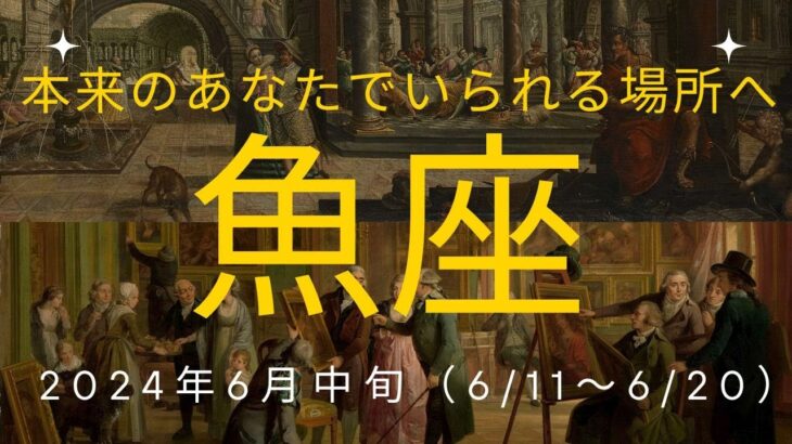 魚座さん　理想的な世界、あなたがあなたでいられる場所へ🌈 2024年6月中旬（6/11〜6/20）の運勢　カードリーディング　#魚座　#タロット　#2024年6月