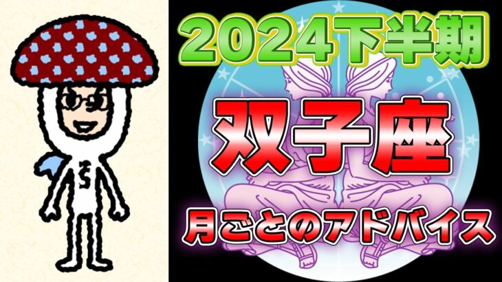 【2024年下半期】双子座ガイド！月ごとのアドバイスで運命を切り拓く！