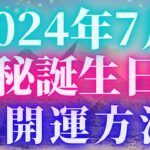 【2024年7月】見るだけで驚くほど開運✨あなたの誕生日別大開運方法✨数秘術