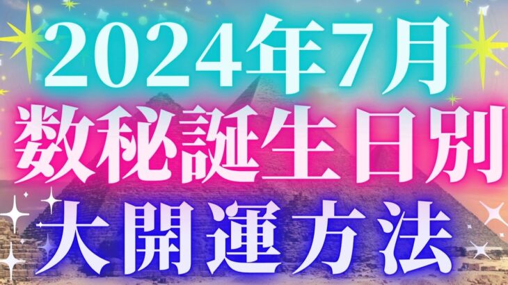 【2024年7月】見るだけで驚くほど開運✨あなたの誕生日別大開運方法✨数秘術