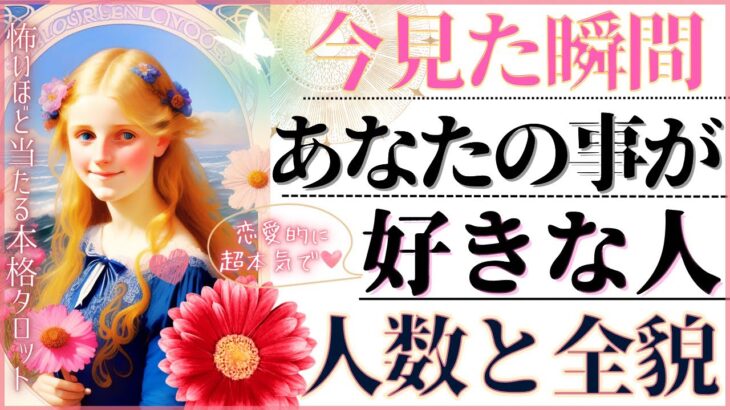 【💓次の恋人💓あなたを愛するお相手】今あなたのことが好きな人💓特徴と全貌💓【忖度一切なし♦︎有料鑑定級】イニシャル星座