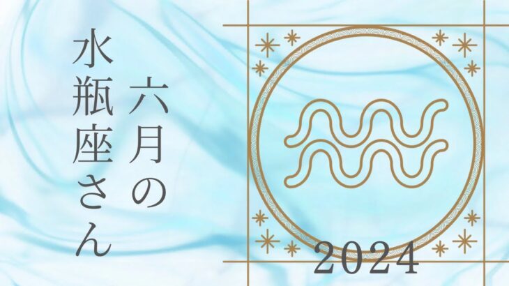 【水瓶座さん♒︎】2024年6月の星座リーディング🐰🍀