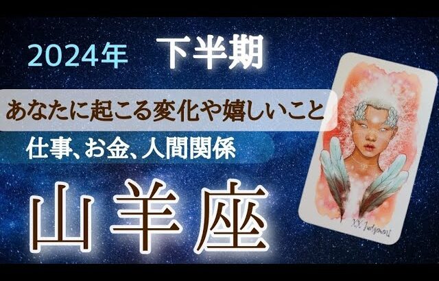 山羊座♑【願望成就】あなたの夢は叶うので期待してください！