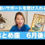 おとめ座♍️6月後半🔮心強いサポートを受け入れる！柔軟性を持って学びの時間を増やすことが成功の鍵！