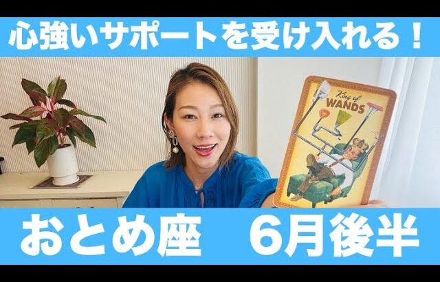 おとめ座♍️6月後半🔮心強いサポートを受け入れる！柔軟性を持って学びの時間を増やすことが成功の鍵！