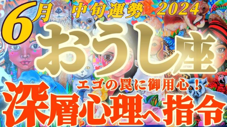 【牡牛座♉6月中旬運勢】エゴの罠に気付いたら不運は強制終了です　深層心理は待ってる！アナタからの指令を！　✡️キャラ別鑑定♡ランキング付き✡️