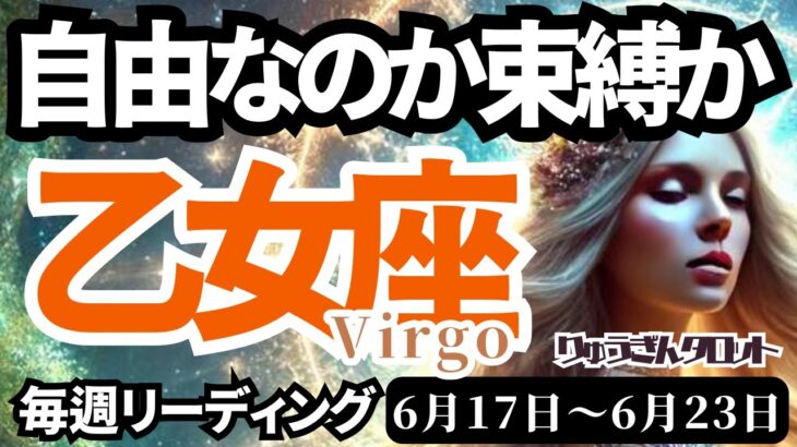 【乙女座/Virgo】♍️2024年6月17日の週♍️問い直す私の未来😂自由か束縛か‼️どっちが私らしいか😊タロットリーディング🍀