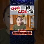 双子座×乙女座相性！乙女座の段取りを考慮できない双子座　 #ホロスコープ
