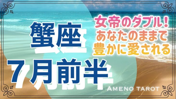 蟹座♋️７月運勢🌈女帝がダブル💖あなたのままで豊かに愛される🍀お誕生日おめでとうございます❣️