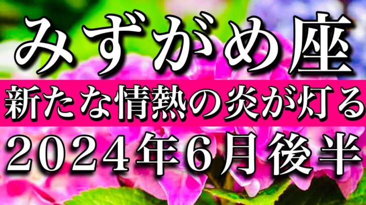 みずがめ座♒︎2024年6月後半 新たな情熱の炎が灯る　Aquarius tarot reading✴︎June 2024