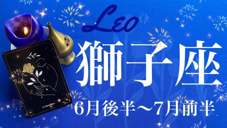 しし座♌️2024年6月後半〜7月前半🌝待ちに待った集大成！受け取る！こんなラッキーなことある？大き目のチャンス到来！