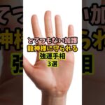 とてつもないご加護！龍神様に守られる強運手相3選 #金運 #運 #大金 #開運 #幸運 #財運 #手相 #占い #shorts