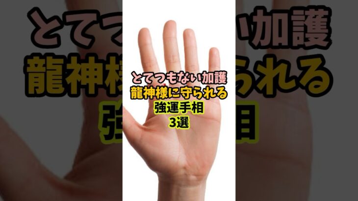 とてつもないご加護！龍神様に守られる強運手相3選 #金運 #運 #大金 #開運 #幸運 #財運 #手相 #占い #shorts
