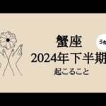 【蟹座】2024年下半期✨月別リーディング