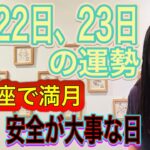 【6/22は山羊座で満月】【安心、安全が大事】6月22日、23日の運勢 12星座別