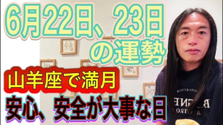 【6/22は山羊座で満月】【安心、安全が大事】6月22日、23日の運勢 12星座別