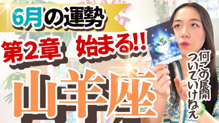 【山羊座6月の運勢】知らないと大損する運気の急激な変化を教えます！！