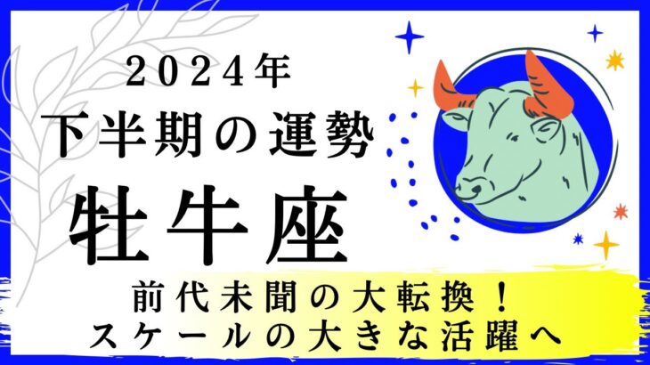 【牡牛座🎖️下半期の運勢】前代未聞の大転機！スケールの大きな活躍へ　2024年タロット占い