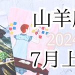 【山羊座♑︎】7月上旬 超越した喜び！叶えたい事がある 達成と勝利！人との繋がりの中に好転と大チャンス冷静さの中の情熱の時