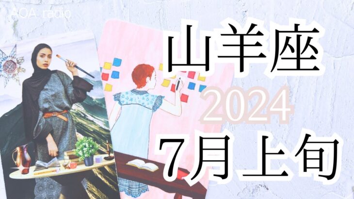 【山羊座♑︎】7月上旬 超越した喜び！叶えたい事がある 達成と勝利！人との繋がりの中に好転と大チャンス冷静さの中の情熱の時