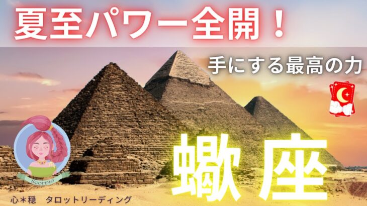 【夏至☀️さそり座】6/21.22トリプル開運日⛩️⭐️夏至の引き寄せパワーが凄すぎる‼️どの星座さんも強すぎ🥹💖必見💡