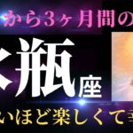 【水瓶座✨神回!】６月の見た時から3か月間の運勢⭐️「もう遠慮は要らない！心の赴くままに楽しんじゃってください！」タロット&オラクルカードリーディング