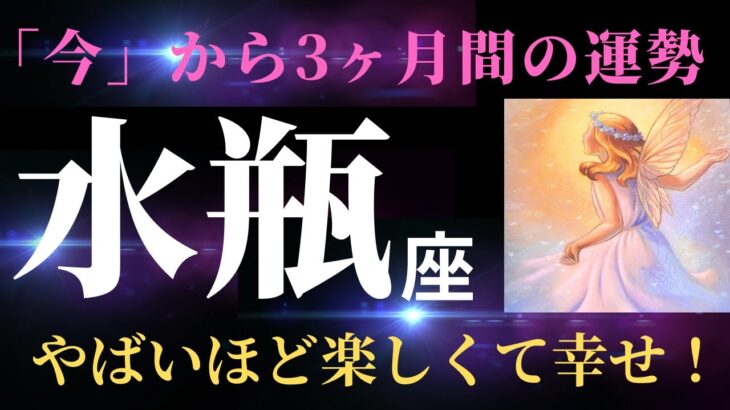 【水瓶座✨神回!】６月の見た時から3か月間の運勢⭐️「もう遠慮は要らない！心の赴くままに楽しんじゃってください！」タロット&オラクルカードリーディング