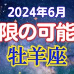 牡羊座の6月星座占い：好奇心を武器に!交流が織りなす未来! 新たな扉を開く学びの旅｜2024年6月牡羊座の運勢