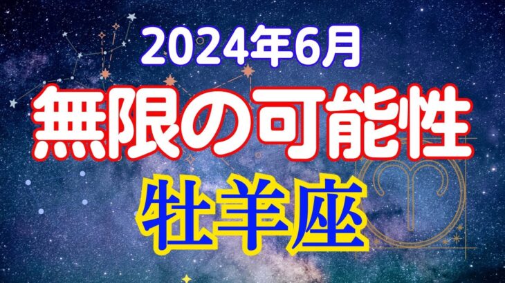 牡羊座の6月星座占い：好奇心を武器に!交流が織りなす未来! 新たな扉を開く学びの旅｜2024年6月牡羊座の運勢