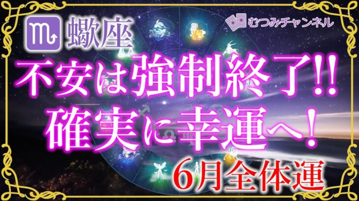 ♏蠍座6月運勢🌈✨スゴすぎる！！早い流れで好転！予想外の出来事と幸運🌼✨