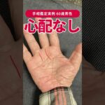 【手相実例】パっと見で吉相の60歳男性の相 #shorts #手相