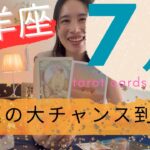 【牡羊座】7月起こること🎋幸運の波が来るよ🍀徹底的に断捨離を！身軽に自由になる！