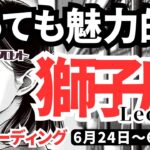 【獅子座】♌️2024年6月24日の週♌️とっても魅力的😍たくさんのチャンスを受け取って🌈タロットリーディング🍀