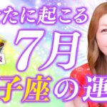 【獅子座】2024年７月運勢❤️罪悪感をやっと手放せる！あなたは翔ける！次の扉があなたを待っている！豊かになれる人です！愛/仕事/金運/人間関係/健康✨