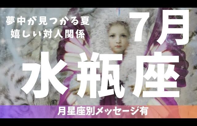 【みずがめ座♒】2024年7月の運勢✨夢中になれるもの発見→意識改革/対人関係の朗報✨仕事運&金運&対人運⭐月星座別メッセージ有⭐#水瓶座#カード占い#7月運勢