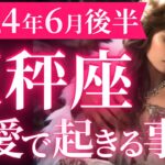 【天秤座6月後半の恋愛運💗】苦しみが終わる❗️😭あなたがキラッキラに輝く💎運勢をガチで深堀り✨マユコの恋愛タロット占い🔮