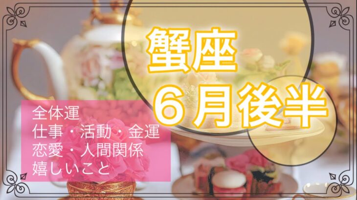 ［蟹座］目標を定めて全力前進🌈バランスが取れる時⚖️✨💖【メンバー先行公開後、一般公開になります】