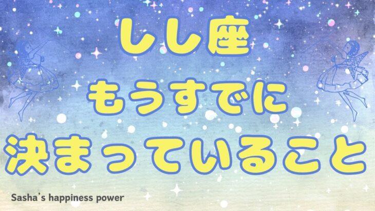 【獅子座】既に新しい居場所は用意されています❗️＃タロット、＃オラクルカード、＃当たる、＃運勢、＃占い