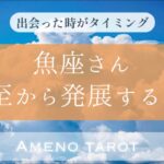 ［魚座］🌈夏至から発展すること💖素晴らしい夏へ前進🌈✨