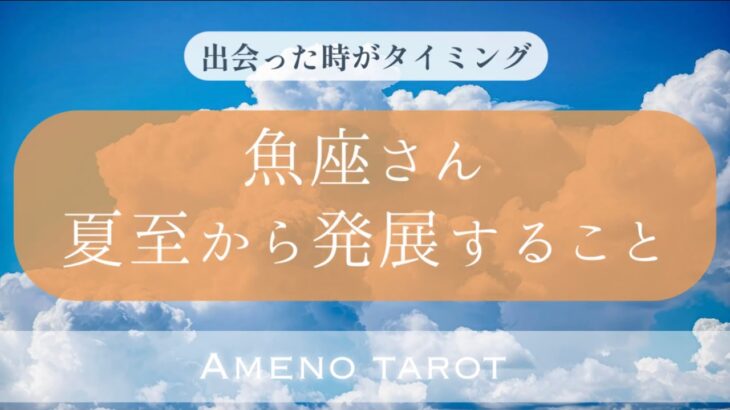 ［魚座］🌈夏至から発展すること💖素晴らしい夏へ前進🌈✨