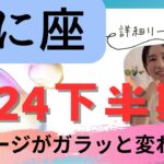 【かに座】2024下半期♋️ステージがかなりのグレードアップ🦋自分に最大限のリスペクトを！