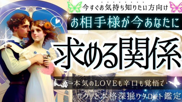 サクッと！今すぐ知りたい方へ💓お相手様の求める関係💓LOVEも辛口も覚悟で💓【忖度一切なし♦︎有料鑑定級】