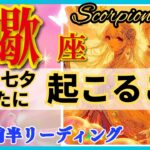 蠍座♏ 超感動☆新しい七夕とは🌈凄い！最高の物語の始まりです🦄✨開運 Scorpio 2024～タロット&オラクルカードリーディング～2024年7月前半