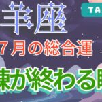 【牡羊座】2024年7月の恋愛運、金運、健康運をタロットと占星術で鑑定